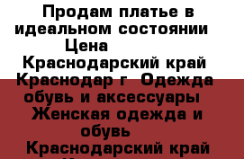 Продам платье в идеальном состоянии › Цена ­ 5 000 - Краснодарский край, Краснодар г. Одежда, обувь и аксессуары » Женская одежда и обувь   . Краснодарский край,Краснодар г.